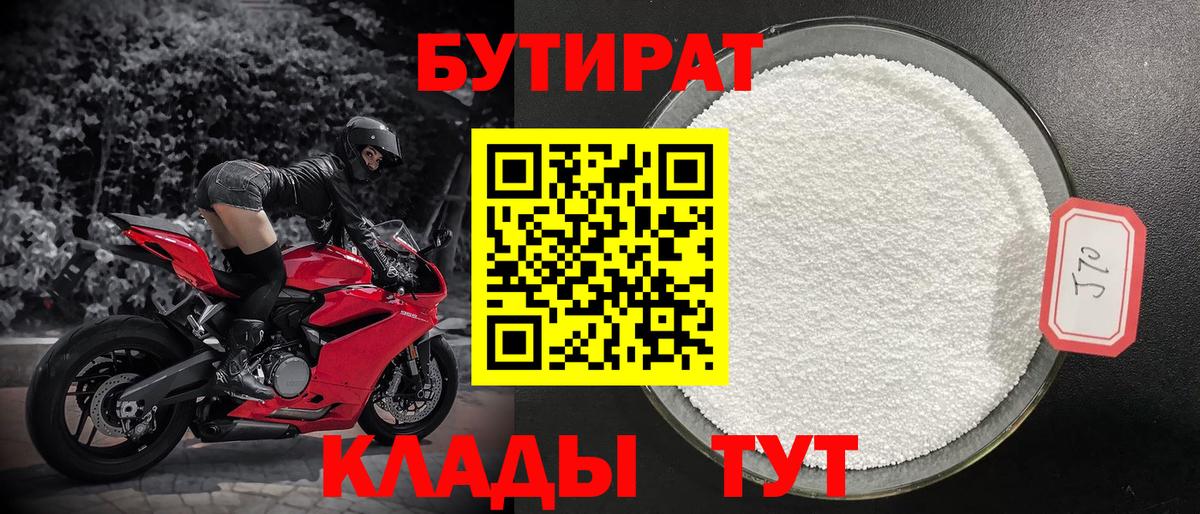 Лыткарино  Бутират бутандиол  Вход с VPN 